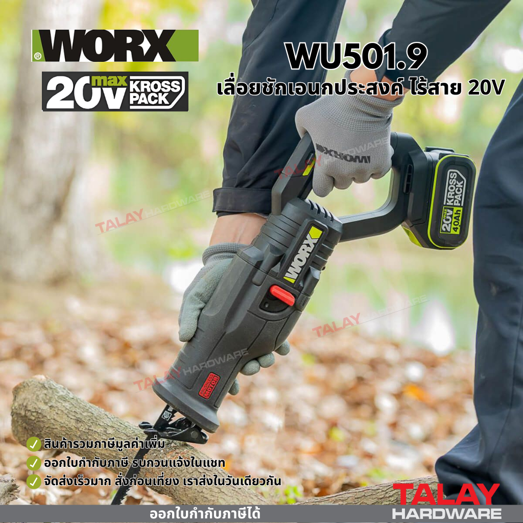 เลื่อยชักเอนกประสงค์ ไร้สาย 20V WORX รุ่น WU501.9