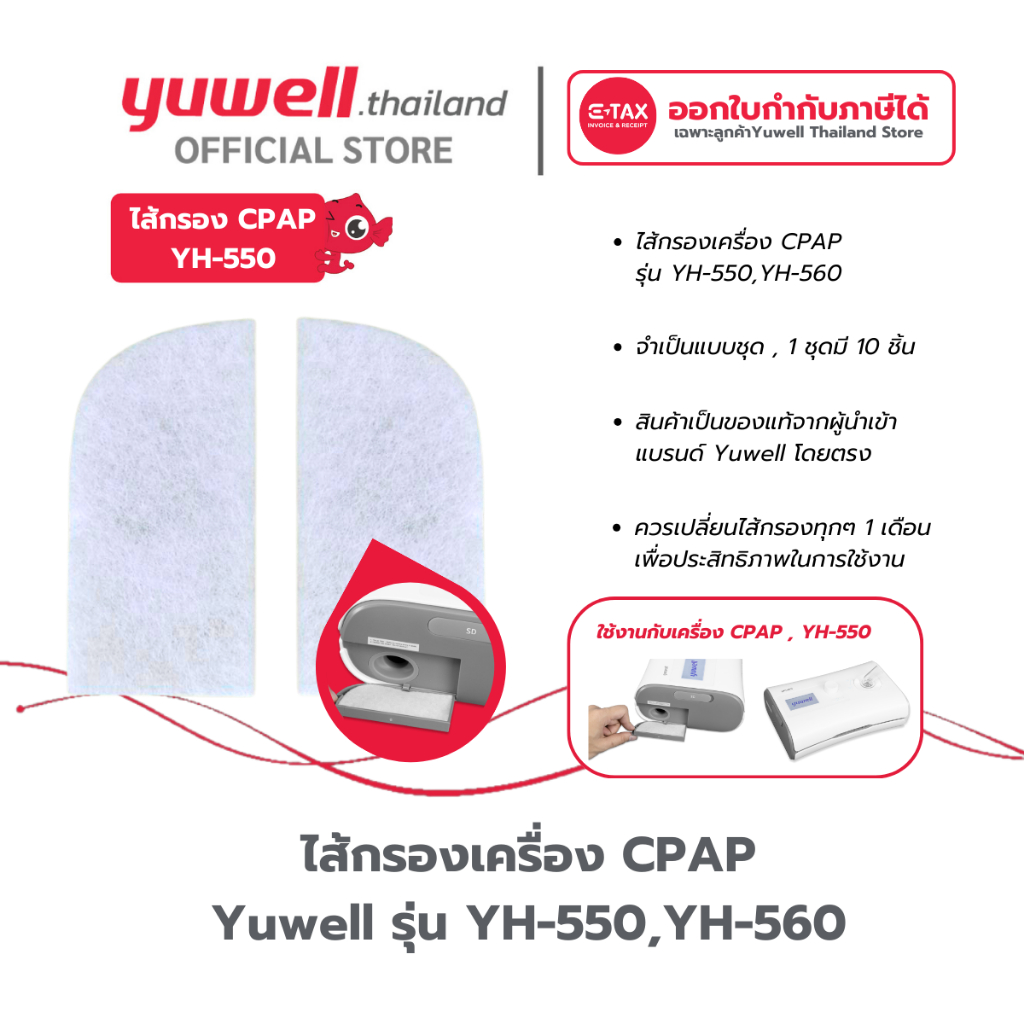ไส้กรอง Filter เครื่อง CPAP Yuwell รุ่น YH-550