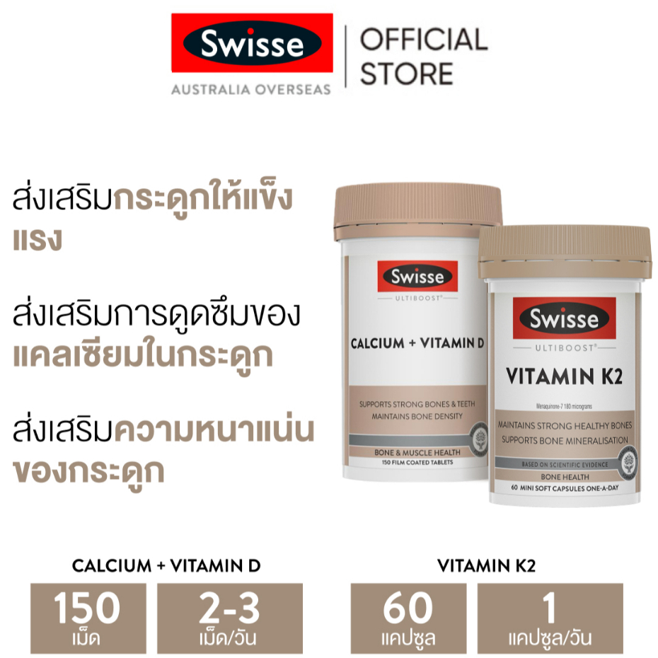 (แพ็คคู่) Swisse Ultiboost Calcium + Vitamin D แคปซูล 150 เม็ด + Ultiboost Vitamin K2 แคปซูล 60 เม็ด [ระยะเวลาส่ง: 5-10 วัน]