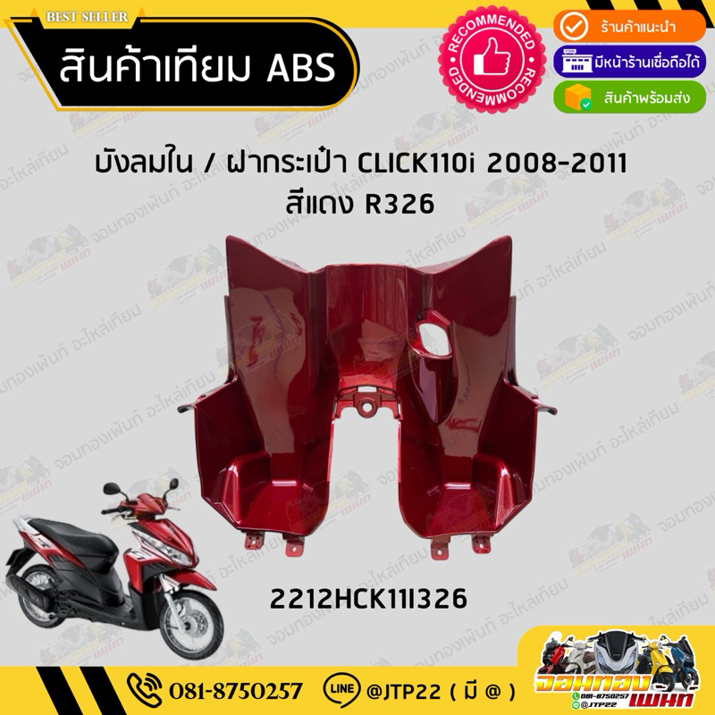บังลมในตัวบน/ฝากระเป๋า Click110i 2008-2011 สีแดงแก้ว งานเทียม ABS คลิก110ไอ