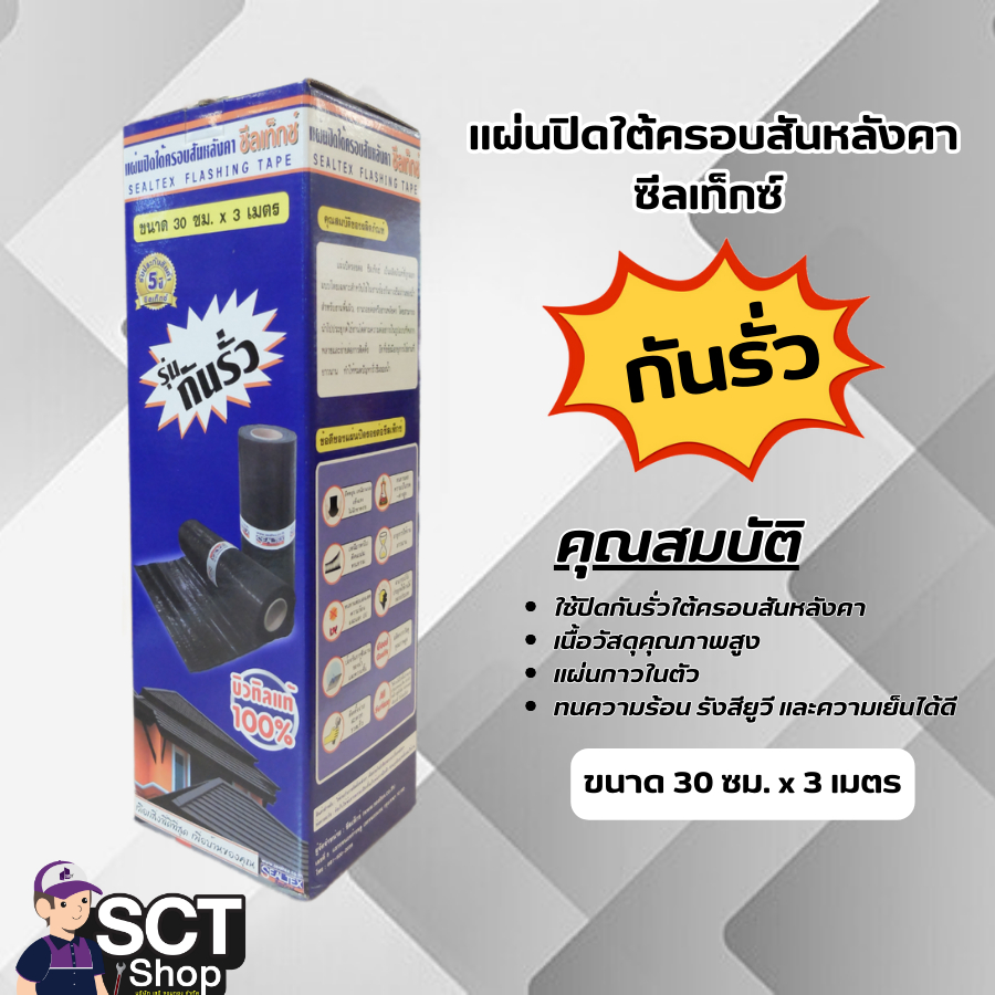 SEALTEX แผ่นปิดกันรั่วใต้สันหลังคา 30ซม.x3ม. คุณภาพสูง ทนทาน ใช้งานง่าย