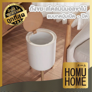 【HOMUHOME ホーム】ถังขยะลายไม้ ถังขยะดีไซน์ขาไม้ สไตล์ Minimal ข…