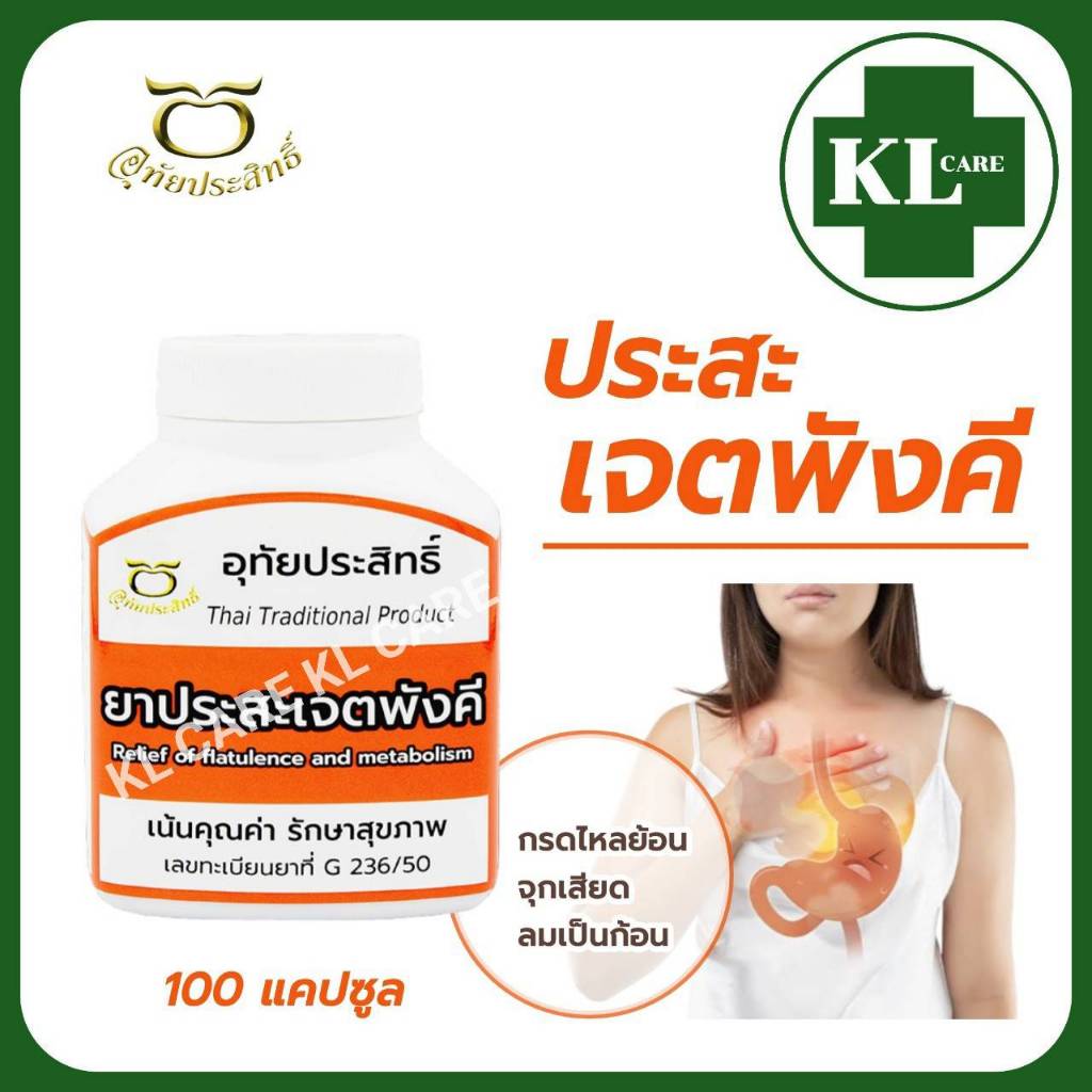 ยาประสะเจตพังคี บรรเทาอาการกรดไหลย้อน โรคกระเพาะอาหาร อุทัยประสิทธิ์ 100 แคปซูล ของแท้100%