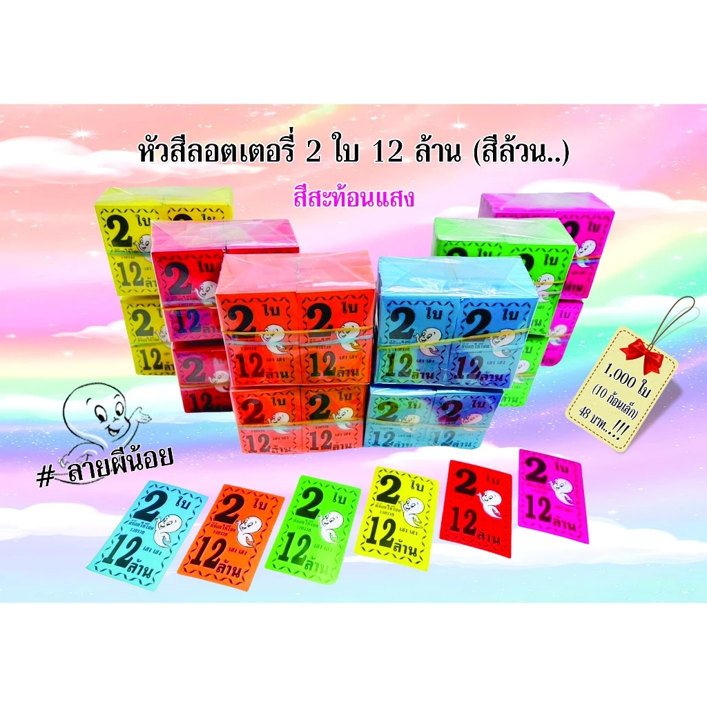 สีล้วน 1,000 ใบ หัวสีล็อตเตอรี่ (ชุด 2 ใบ 12 ล้าน) ลายผีน้อย ตกใบละ0.048 กระดาษอย่างดีเกรดAAA