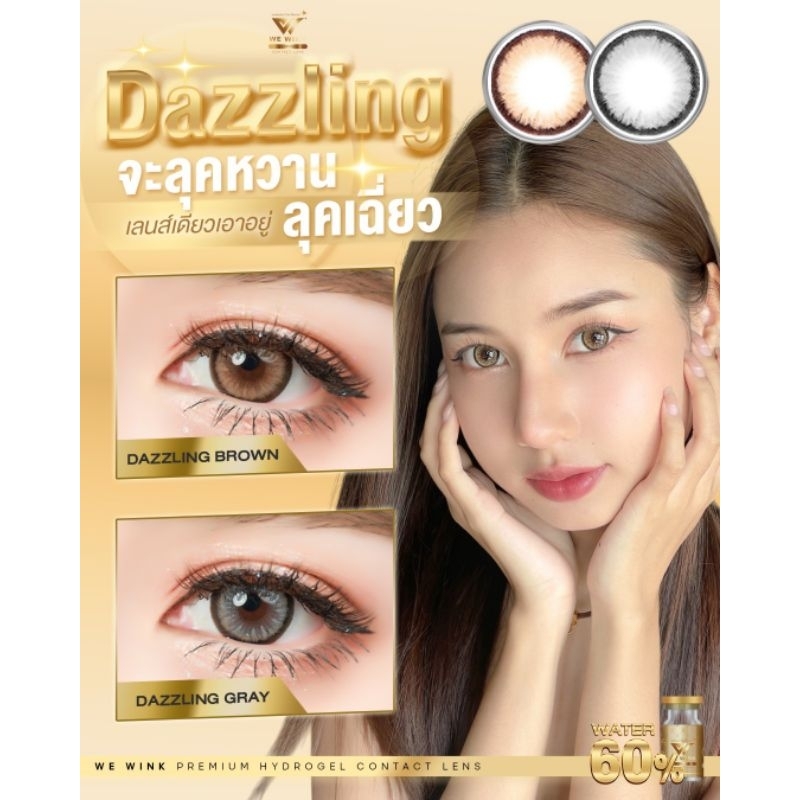 คอนแทคเลนส์ Wewink รุ่น Dazzling