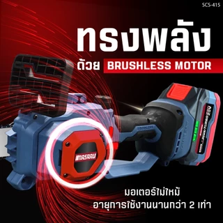 Masaru SCS-405/410/415/420 เลื่อยไร้สาย 8/11.5 นิ้ว เลื่อยไฟฟ้าแบต เลื่อยไฟฟ้าไร้สาย เลื่อยโซ่