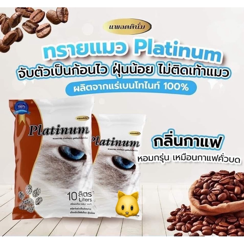 ✅ ทรายแมว Platinum 10ลิตร 3ถุง (ยกกระสอบ)