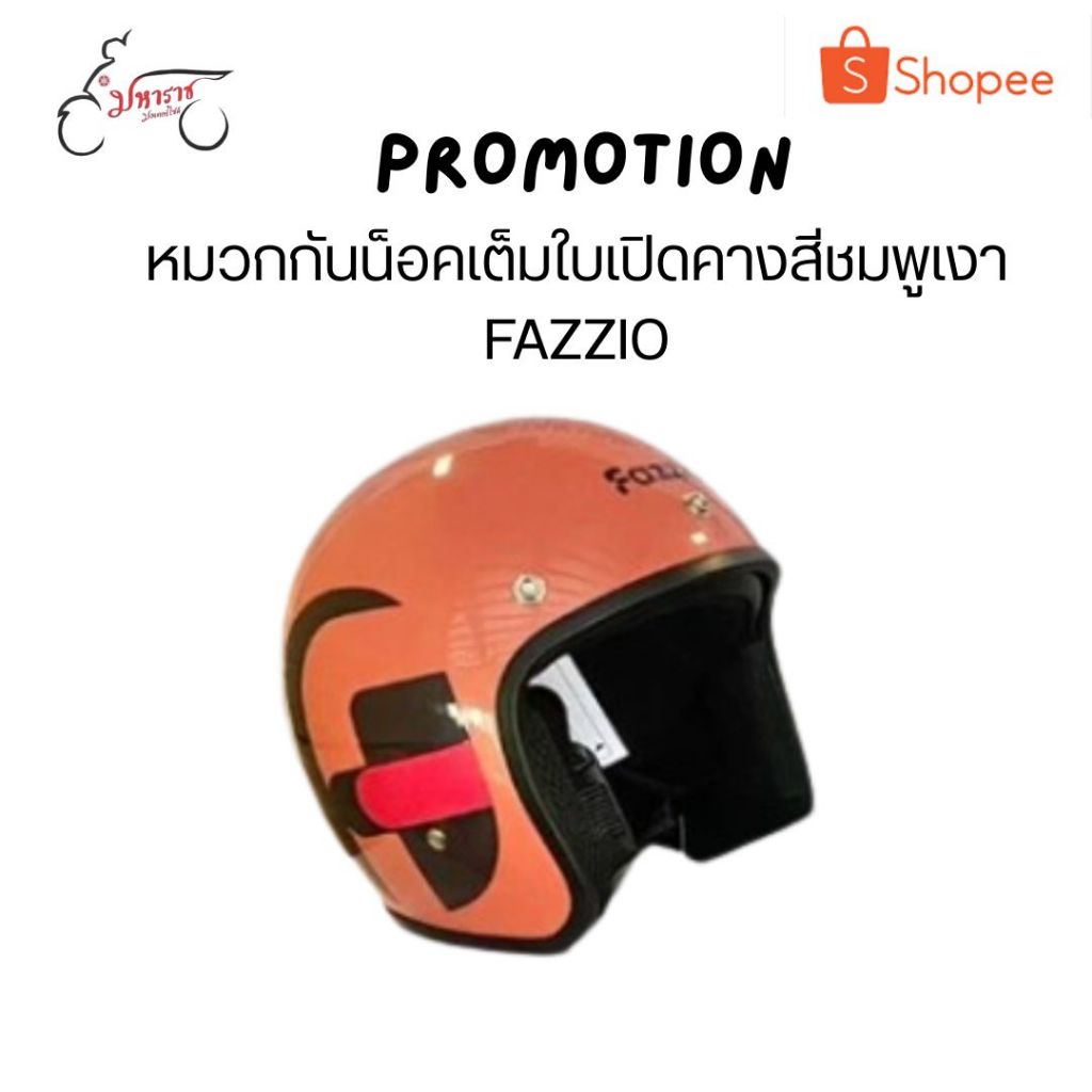 หมวกกันน็อคเต็มใบเปิดคาง (FAZZIO 2023)อุปกรณ์อะไหล่แท้ราคาพิเศษ