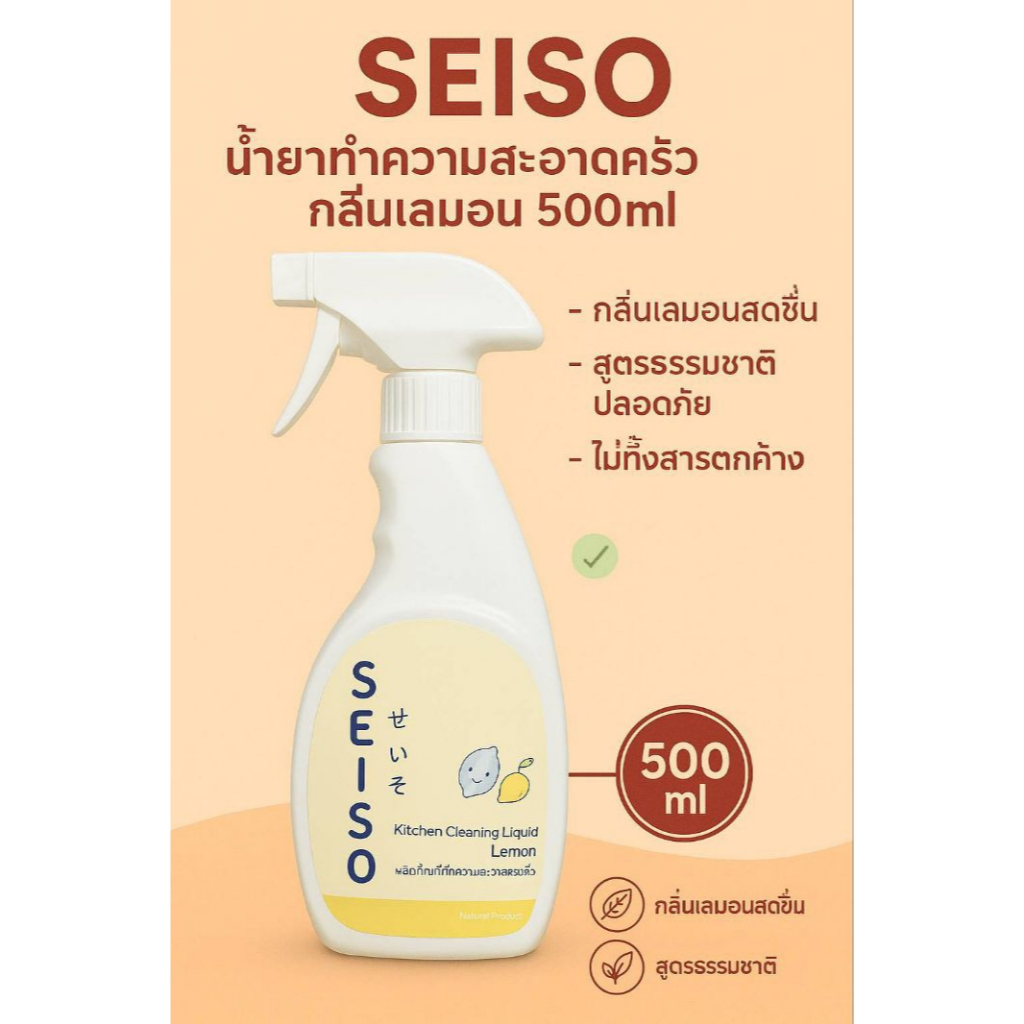 SEISO น้ำยาทำความสะอาดครัว กลิ่นเลมอน 500ml | สูตรธรรมชาติ ปลอดภัย กลิ่นหอมสดชื่น