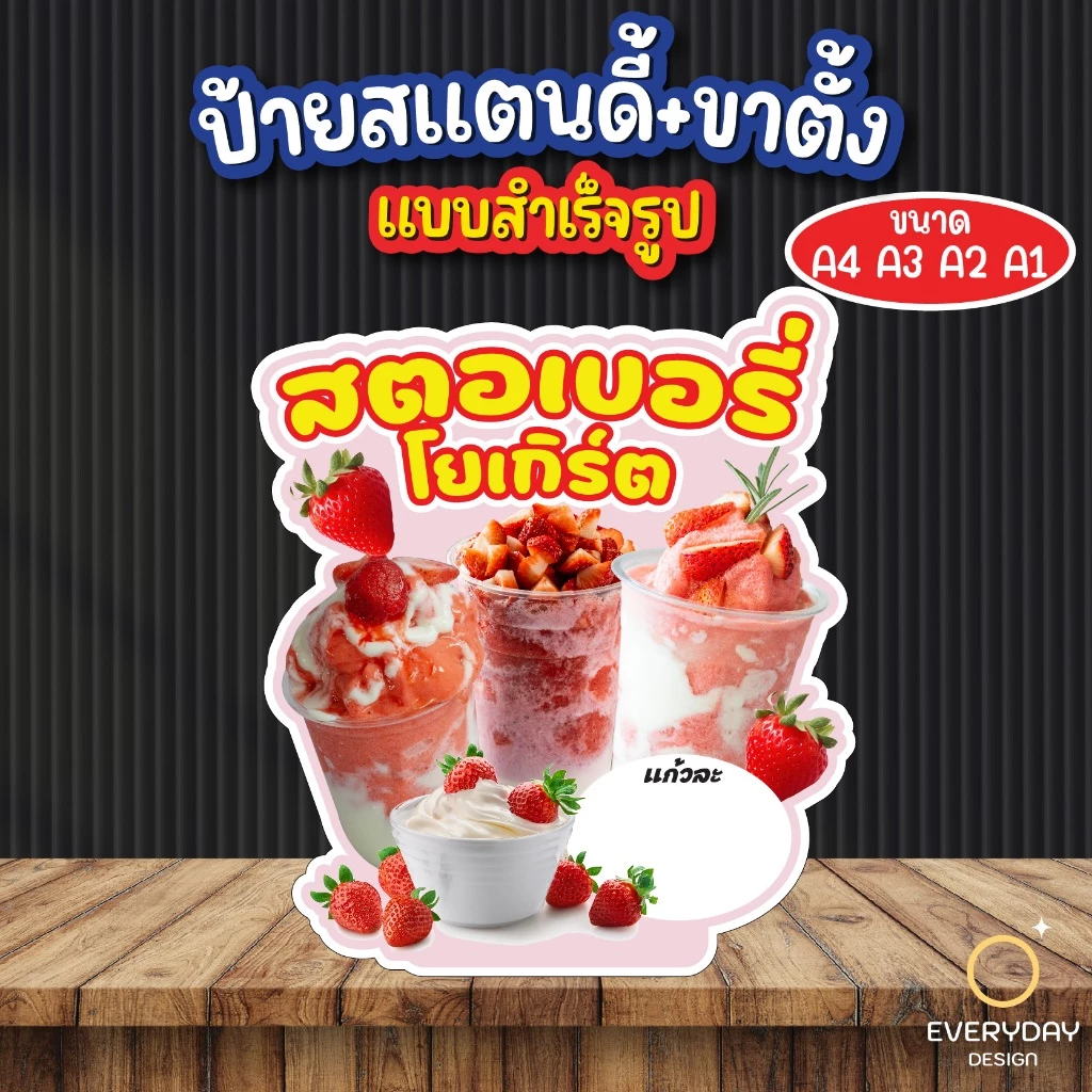 ป้ายสตอเบอรี่โยเกิร์ต ป้ายสแตนดี้ตั้งโต๊ะ พร้อมขาตั้ง ขนาด A4 A3 A2 A1 ป้ายฟิวเจอร์บอร์ด พร้อมส่ง