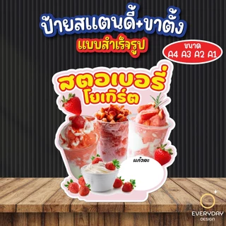 ป้ายสตอเบอรี่โยเกิร์ต ป้ายสแตนดี้ตั้งโต๊ะ พร้อมขาตั้ง ขนาด A4 A3 A2 A1 ป้ายฟิวเจอร์บอร์ด พร้อมส่ง