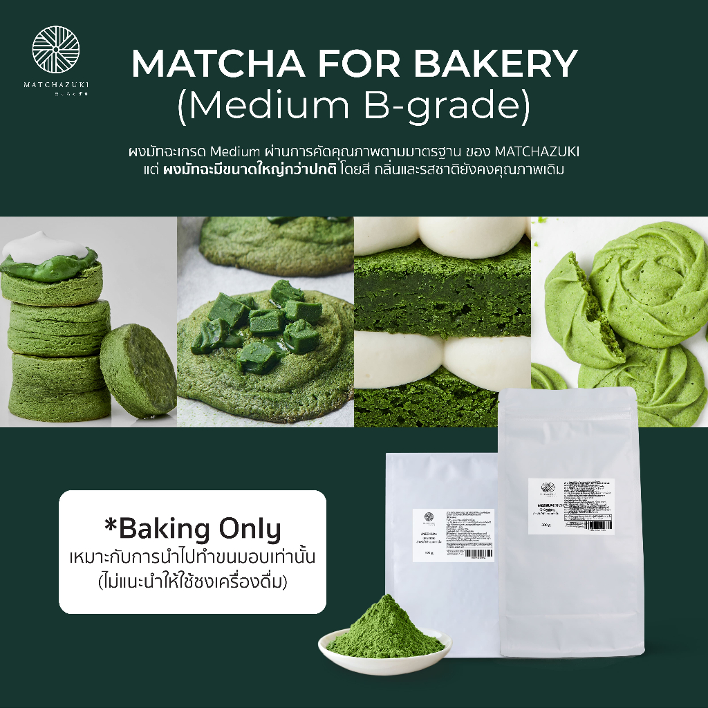 MATCHAZUKI | Matcha Medium B-grade | สำหรับใช้ทำขนมอบ เบเกอรี่