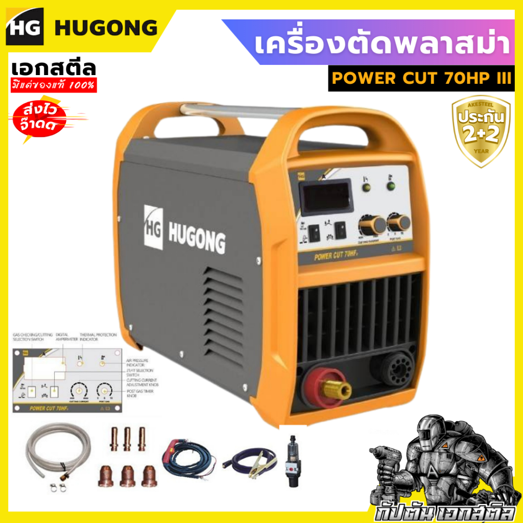 (ถูกสุด) HUGONG ตู้ตัดพลาสม่า Hugong POWERCUT 70HF III PWT รับประกัน 2 ปี