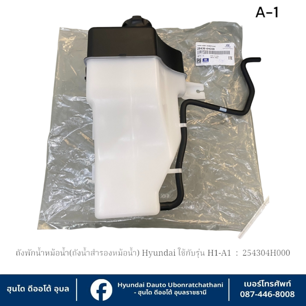 ถังน้ำสำรอง(ถังพักหม้อน้ำ) Hyundai ใช้กับรุ่น H1-A1   : 254304H200