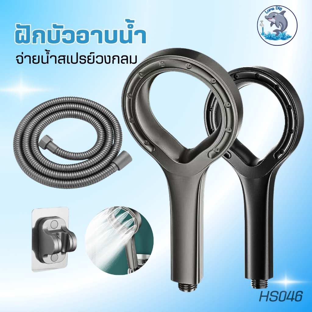 ฝักบัวสเปย์แบบละออง ฝักบัวอาบน้ำ น้ำนุ่มละเอียด ดีไซน์ทันสมัย