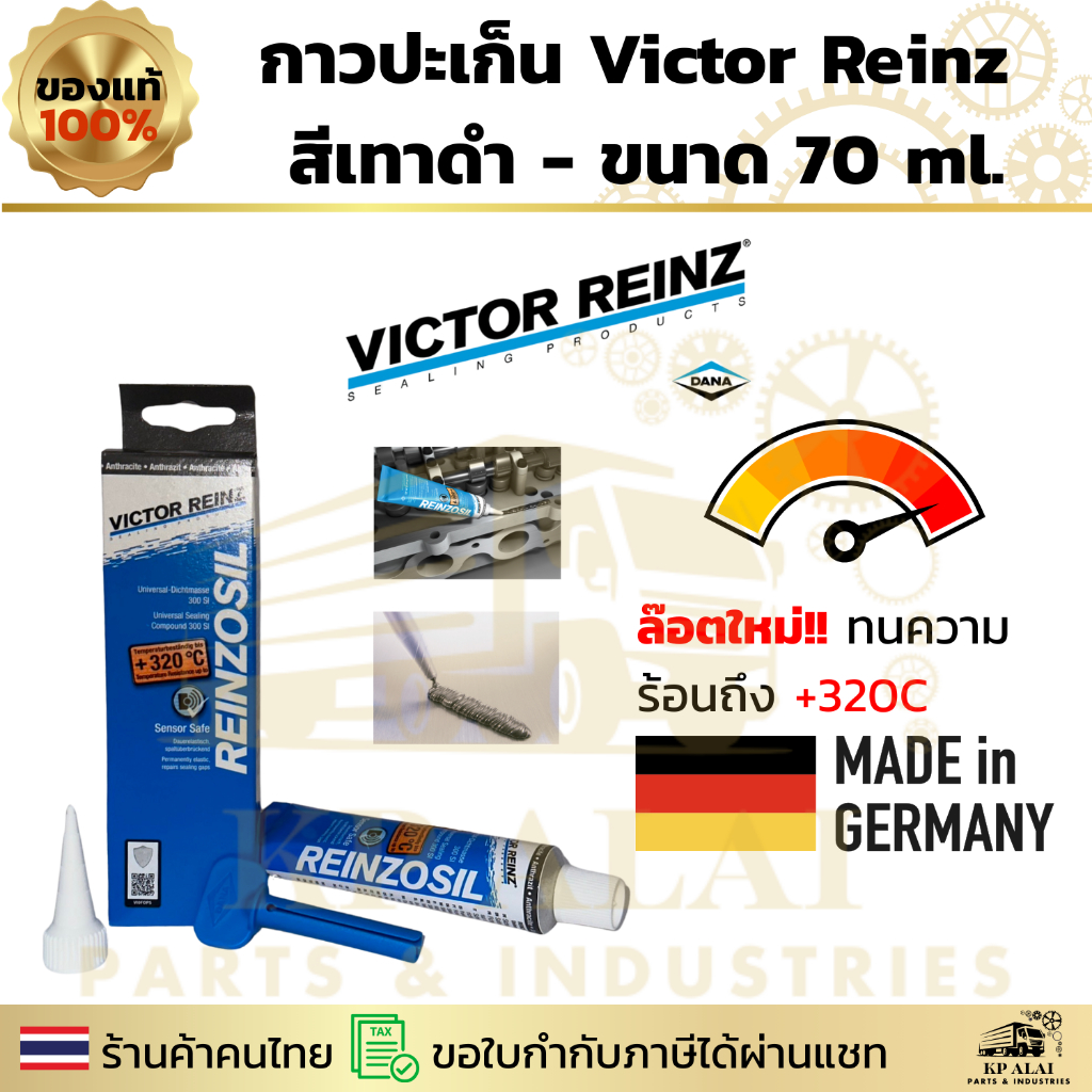 👍แท้100%   กาวทาประเก็น VICTOR REINZ REINZOSIL 🌡️+320c Made in Germany 🇩🇪 ขนาด 70 ml กล่องใหม่มี QR Code