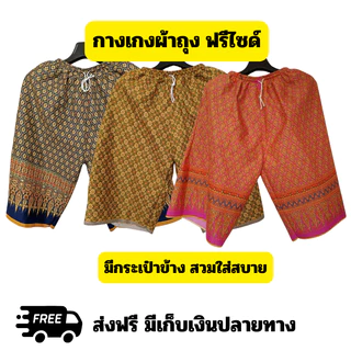 กางเกงผ้าถุง คละสี ฟรีไซด์ สวมใส่สบาย มีกระเป๋าข้าง ผลิตจากผ้าถุงคุณภาพ