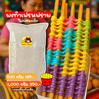 🥔 [ ส่งฟรี • ราคาถูก • ส่งเร็ว ] ผงทำเฟรนฟราย ไม่ผสมแป้ง ผงม…