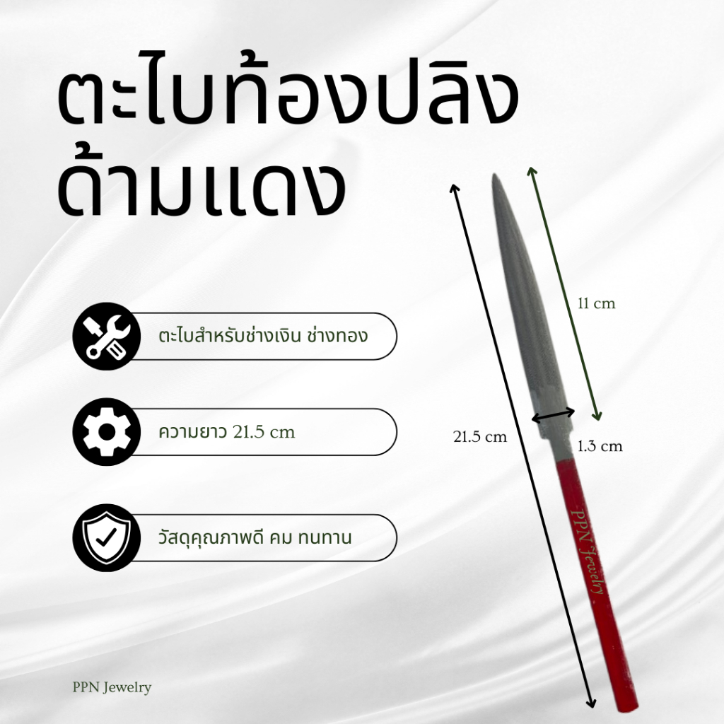 ตะไบท้องปลิง ด้ามแดง ตะไบช่างเงิน ช่างทอง