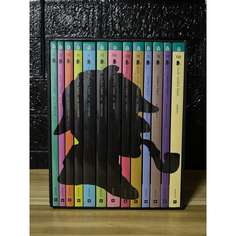 Boxset Sherlock Holmes เชอร์ล็อก โฮล์มส์ 13 เล่ม (สภาพสะสม)