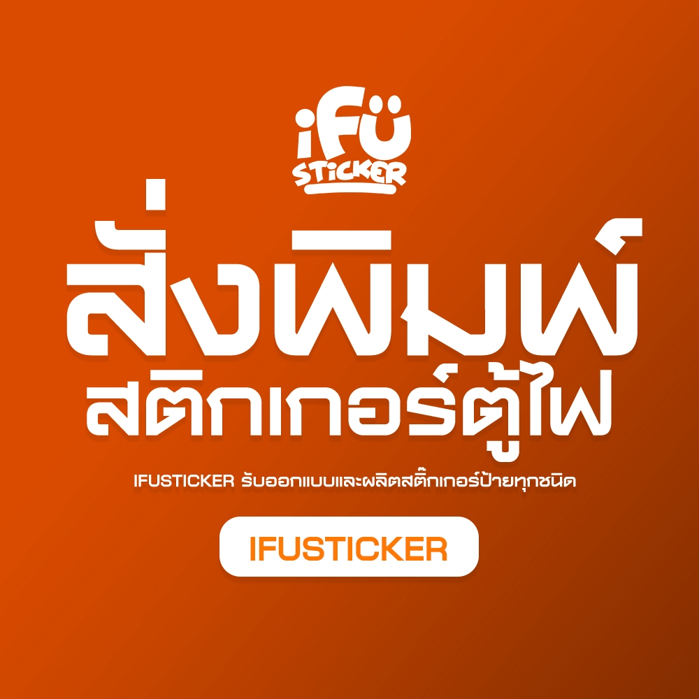 สติ๊กเกอร์ตู้ไฟ สั่งพิมพ์