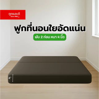 Took Lae Dee ฟูกที่นอนใยอัดแน่น หนา 4 นิ้ว พับ 2ท่อน *ผ้าคอตตอน* เลือกสีได้ ใยอัดแน่น น้ำหนักเบา ยกง่าย ที่นอนพับเก็บได้