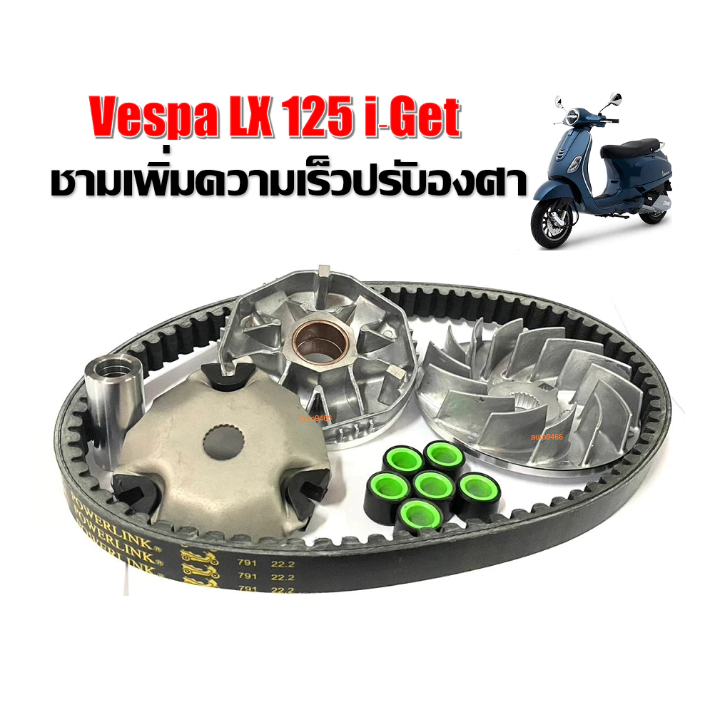 ชามแต่งและสายพาน Vespa LX125 thumbnail 3