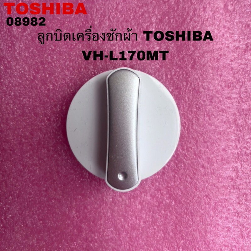 ลูกบิดเครื่องซักผ้าTOSHIBA แท้สินค้าใหม่รุ่นVH-L170MT VH-L150MT