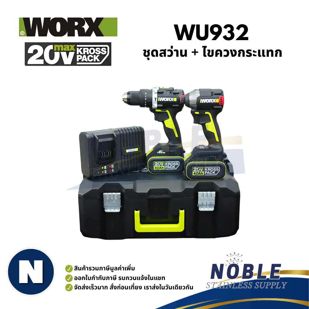 WORX รุ่น WU920X WU932 ชุดสว่าน + ไขควงกระแทก 20V