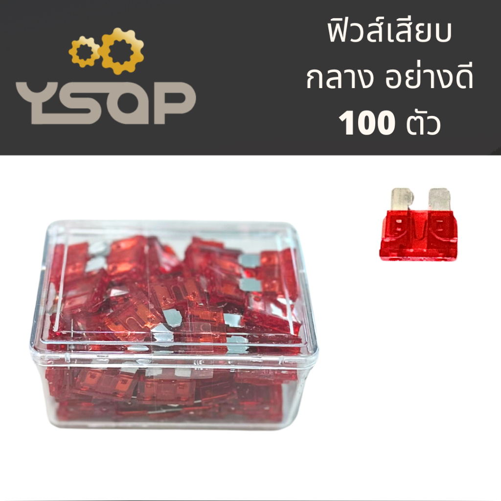 ยกกล่อง 100 ตัว ฟิวส์เสียบ ตัวใหญ่ เบอร์ 10A, 15A, 20A, 25A, 30A แอม ฟิวส์รถยนต์ อย่างดี