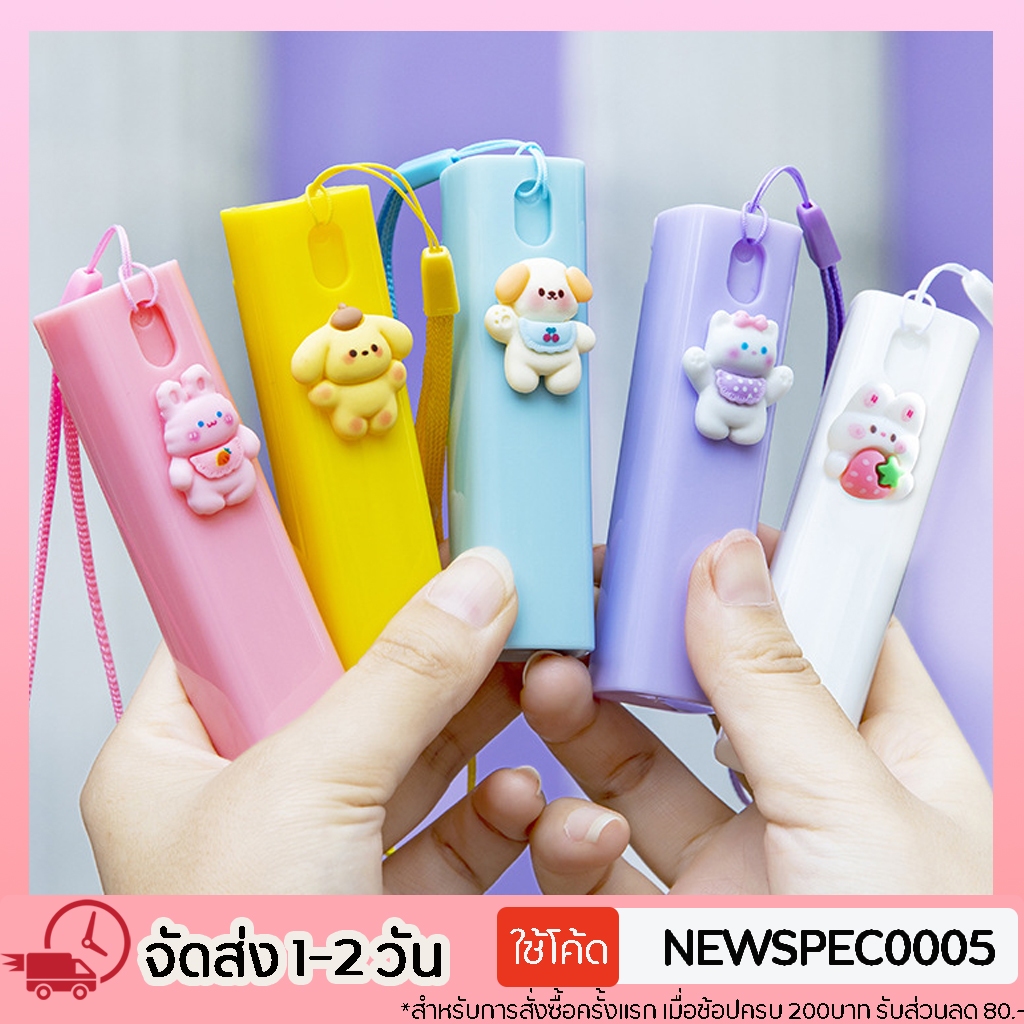 ขวดสเปรย์พกพา ขนาด 10ml ติดตัวการ์ตูนน่ารัก ฉีดพ่นง่าย มีสายคล้องมือ พกพาสะดวก Spray bottle
