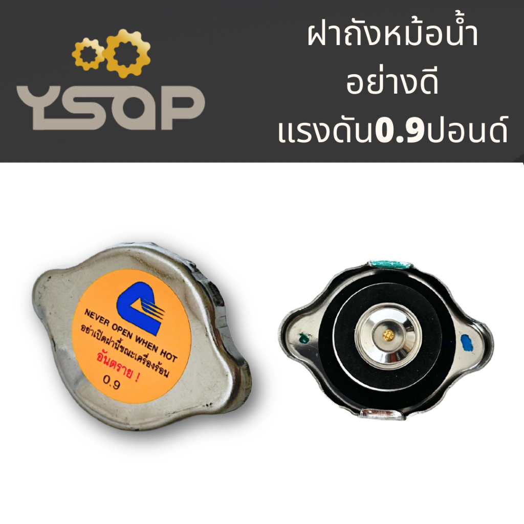 ฝาหม้อน้ำ ฝาปิดหม้อน้ำ แท้ NISSAN BIGM NEO, TEANA J31 แรงดัน 0.9 ปอนด์