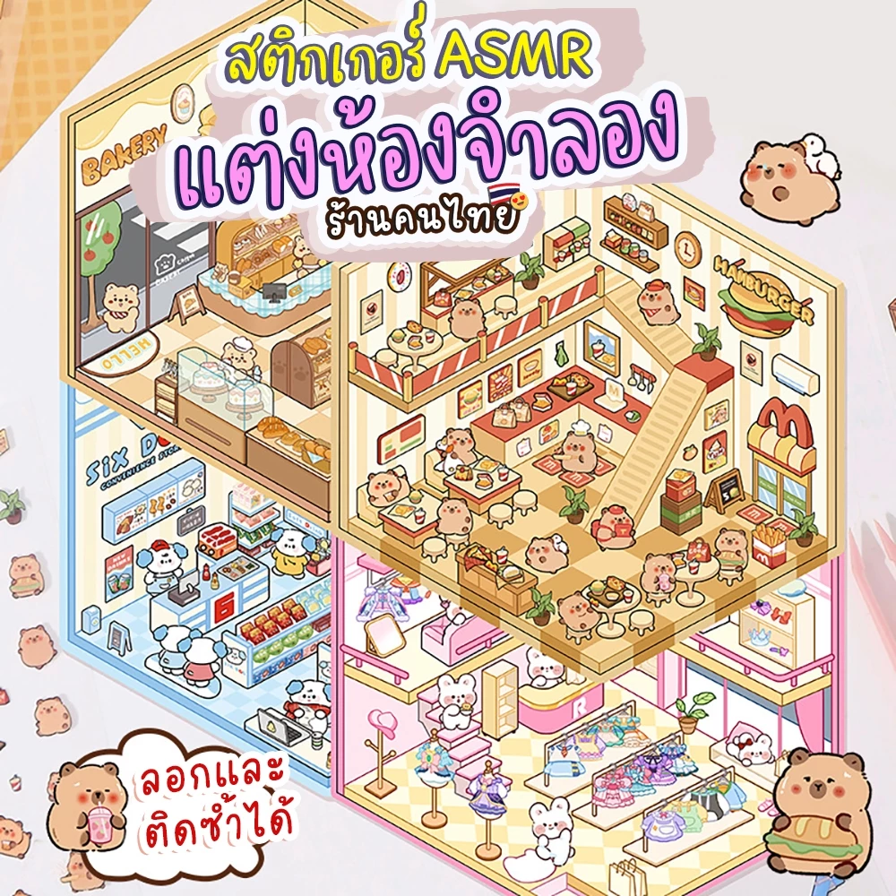 DIYสติ๊กเกอร์ฉากตกแต่งห้อง(ลอก-ติดซ้ำได้) สติกเกอร์ASMR ลอกติดได้ซ้ำๆ ไม่ทิ้งรอย สติกเกอร์ลายน่ารัก ฝึกการเรียบรู้