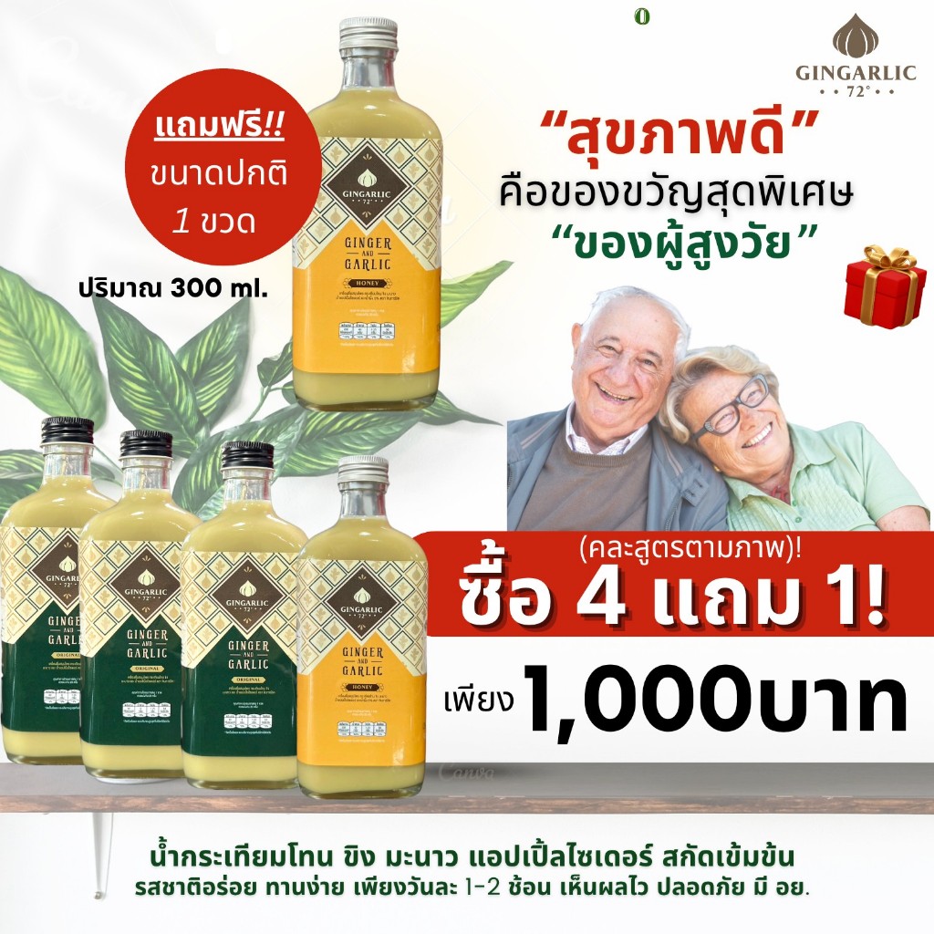 จินการ์ลิค72 น้ำกระเทียมโทนสกัดเข้มข้น !!ซื้อ 4 แถม 1!!