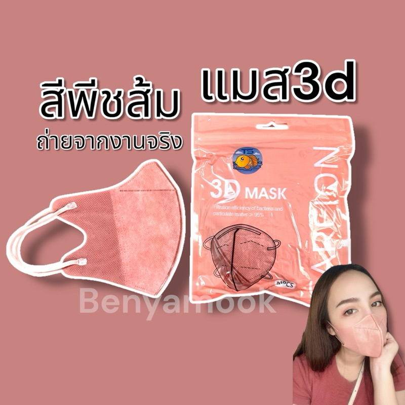 แมสหน้าเรียว3บาทแมส3Dผู้ใหญ่ แพ็ค10ชิ้น แมสเกาหลี แมส3D แมส3Dสีดำ แมส3d สีขาว - 2