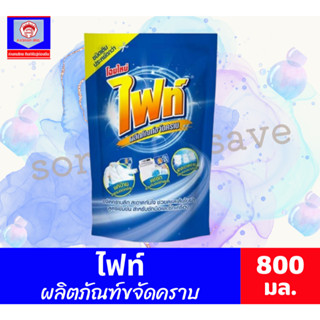 ไฟท์ ผลิตภัณฑ์ขจัดคราบ 800 มล.(ถุงเติม)