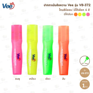 ปากกาเน้นข้อความ Vee รุ่น VB-372 (มีให้เลือก 6 สี)