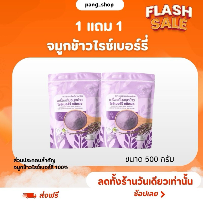 จมูกข้าวไรซ์เบอร์รี่ 2 ถุง 1,000 กรัม ตราลุงประโยชน์