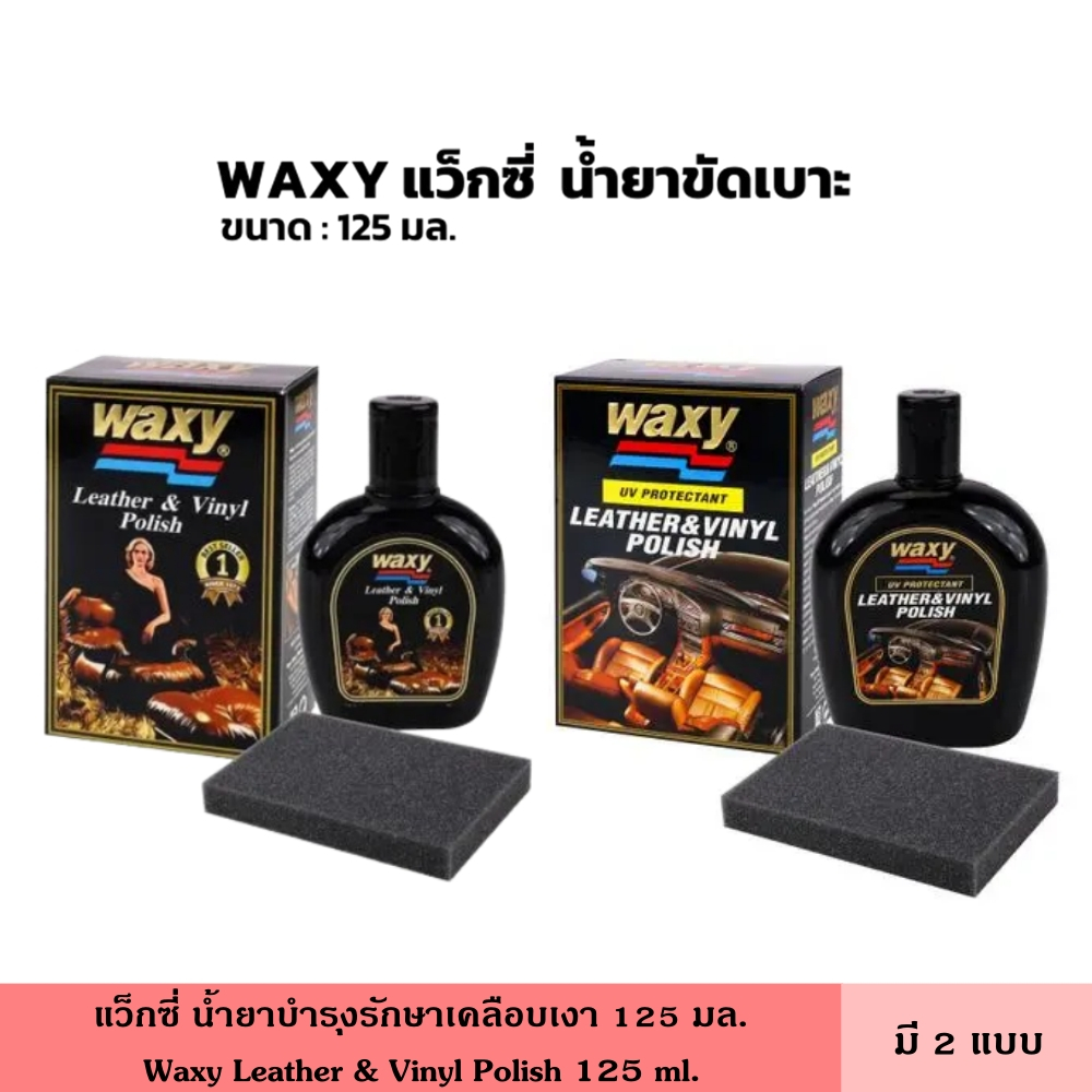 Waxy แว็กซี่ น้ำยาบำรุงรักษาเคลือบเงา 125 มล. มี 2 แบบ ธรรมดา กับรังสี UV ขจัดคราบฝังแน่น ให้กับวัสดุหนัง ไวนิล