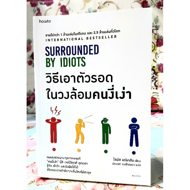 🌺วิธีเอาตัวรอดในวงล้อมคนงี่เง่า Surrounded by idiots โธมัส เอริคสัน มือ2กริ๊บพร้อมปกใส💕