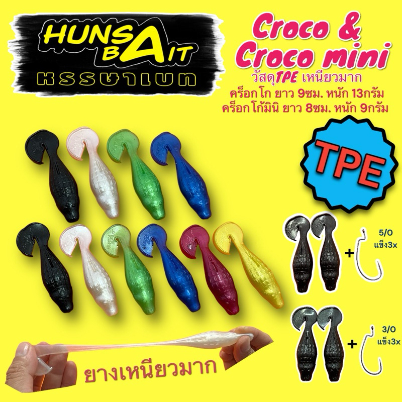 เหยื่อยาง Croco & Croco mini ยางTPE เหนียวมาก