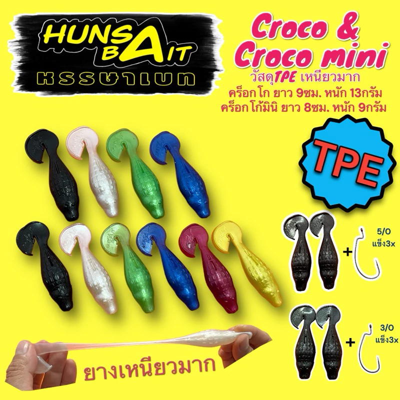 Hunsabait รุ่น Croco & Croco mini ยางTPE เหนียวมาก