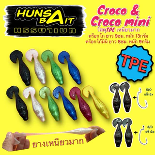Hunsabait รุ่น Croco & Croco mini ยางTPE เหนียวมาก