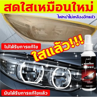🚗ไม่กี่วินาทีเปลี่ยนไฟใหม่🚗 น้ำยาขัดไฟหน้า แก้ปัญหาไฟเป็นรอย…