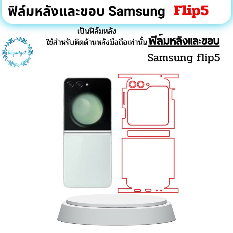 flip5 samsung flip5 ฟิล์มกันรอยหลังขอบ ใช้สำหรับติดหลังเครื่องมือถือรุ่น samsung flip5 เท่านั้นพร้อมชุดติดตั้ง