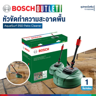 BOSCH AQUASURF 250 Patio Cleaner หัวแปรงขัดทำความสะอาดพื้น 25 ซ.ม (ใช้งานได้กับเครื่องฉีดน้ำ BOSCH เท่านั้น!!)