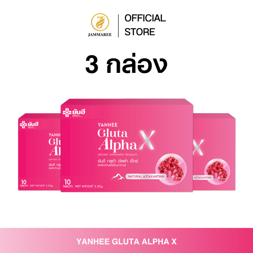 พร้อมส่ง Yanhee Gluta Alpha X กูต้ายันฮี (3กล่อง)วิตามินผิวขาวกระจางใส ของแท้ส่งตรงจากพาร์ทเนอร์ยันฮี)
