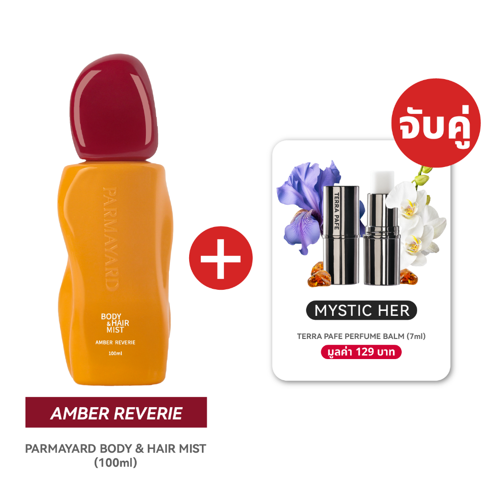 [แอมเบอร์ ( ฝาแดง ) + มิสทีค เฮอร์] Body & Hair Mist กลิ่น AMBER REVERIE + Terra Pafe Perfume Balm ก