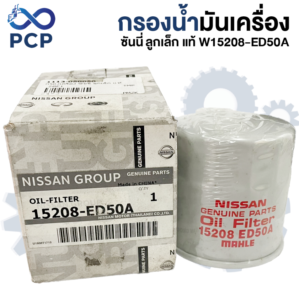 กรองน้ำมันเครื่อง ซันนี่ ลูกเล็ก แท้ W15208-ED50A  | พงษ์ชมพรอะไหล่