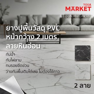 TODA กระเบื้องยางแบบม้วน PVC ลายหินอ่อน หนา 1.6 mm. กว้าง 2 …